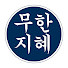 BP5bV5x70L8-channel-avatar-무한 지혜
