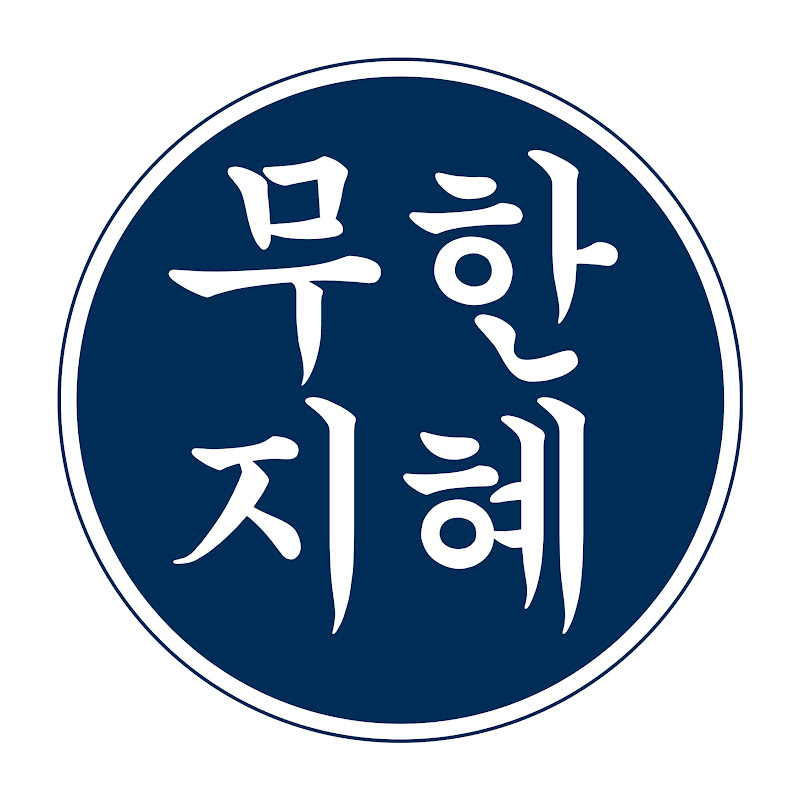 무한 지혜 Logo