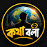 mP-ZNFLtCSE-channel-avatar-কথা বলা 