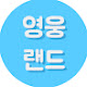영웅랜드