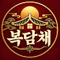 복담채