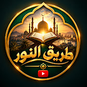 طريق النور