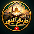 cBO-XoI9JW8-channel-avatar-طريق النور 