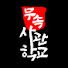 OctG3wz5nJY-channel-avatar-무속사관학교