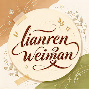 lianrenweiman