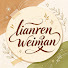 E3O43qyYnDI-channel-avatar-lianrenweiman