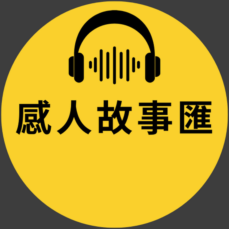 感人故事匯 Logo