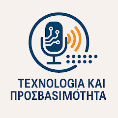 Τεχνολογία και Προσβασιμότητα