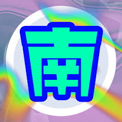 南のエンジョイ勢アイコン画像