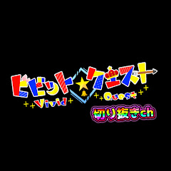 ビビットクエスト~切り抜きch~