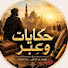 tXUV8_N1bVs-channel-avatar-حكايات وعبر