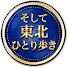 OKWs4Muj1Q4-channel-avatar-そして東北ひとり歩き