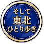 そして東北ひとり歩き