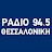 Ράδιο Θεσσαλονίκη 94.5