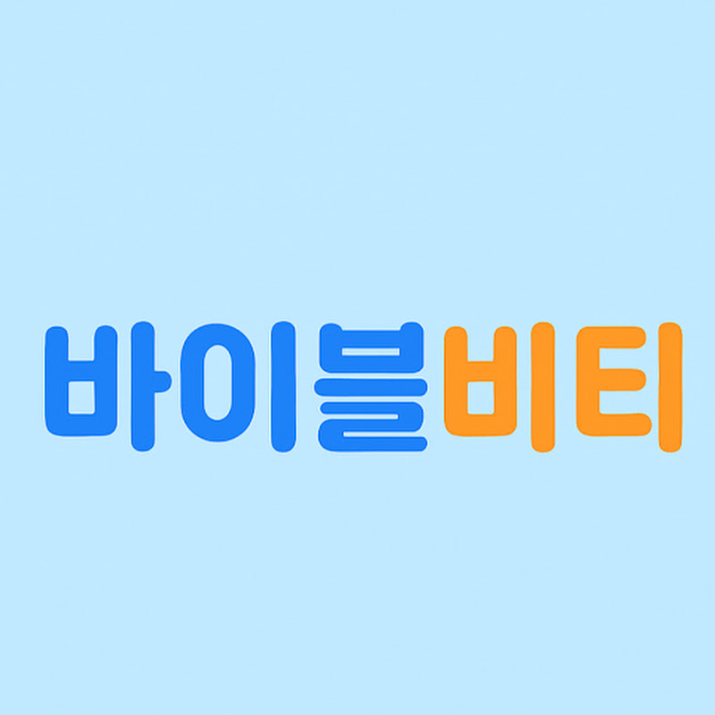 바이블비티