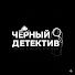 Ay9HPdnXr9w-channel-avatar-Чёрный Детектив