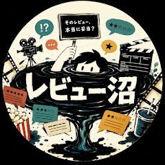 レビュー沼