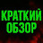 Краткий обзор