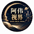 k8gXuCC9otI-channel-avatar-阿伟视界