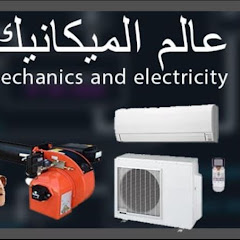 عالم الميكانيك والكهرباء