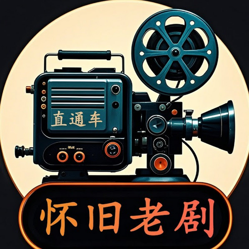 情怀老剧直通车 Logo