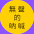RSVNhL20BqY-channel-avatar-無聲的吶喊