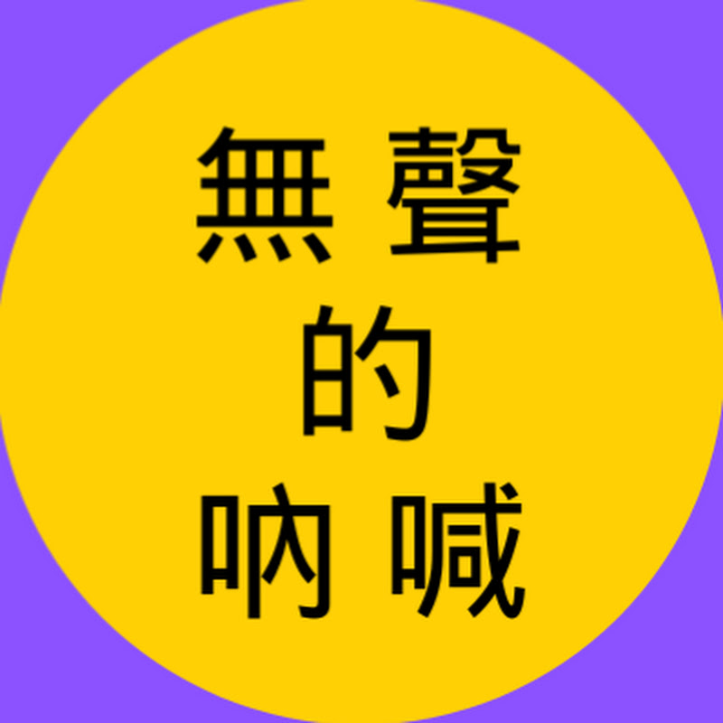 無聲的吶喊 Logo