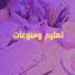 jqeOXBRGngU-channel-avatar-تعليم ومنوعات