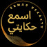 4YaHPPsbie8-channel-avatar-اسمع حكايتي 