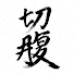 m6nGUeBJ3YE-channel-avatar-集英社は死ぬ