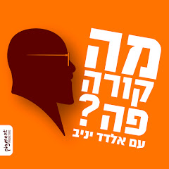 פודקאסטים וראיונות,מה קורה פה? עם אלדד יניב