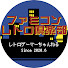 uHG0SLOv4Es-channel-avatar-ファミコンレトロ倶楽部 レトロゲーマーちゃんねる