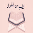 cqu3Pl92XhM-channel-avatar-الطيب من القول