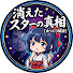 XpyAvEdkEwc-channel-avatar-消えたスターの真相