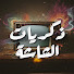 Ed7OiVxK6WA-channel-avatar-ذكريات الشاشة