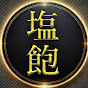 塩飽歌謡チャンネル