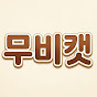 무비캣