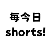 毎今日shorts