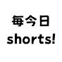 毎今日shorts