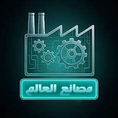 مصانع العالم