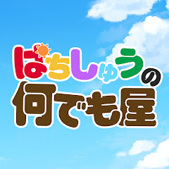 ぱちしゅうの何でも屋さん