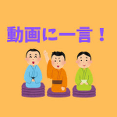 動画に一言