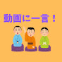 動画に一言