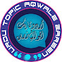 Urdu Topic Aqwale Zreen logo