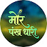 mRlDXY3J8TY-channel-avatar-Mor Pankh Dhari
