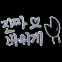 진짜바위게 채널 이미지