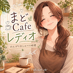 まどCafeレディオ
