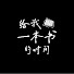 bMDQkuRzw1I-channel-avatar-给我一本书的时间