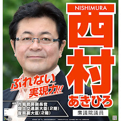 自民党 衆議院議員候補（宮城県第3区） 西村あきひろアイコン画像