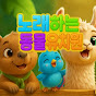 노래하는동물유치원